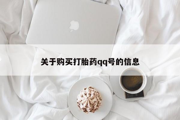 私人卖打胎药犯法吗关于购买打胎药qq号的信息