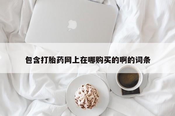 私人卖打胎药犯法吗包含打胎药网上在哪购买的啊的词条