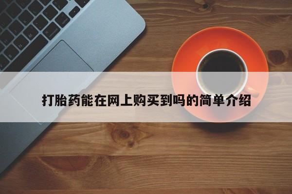 私人卖打胎药犯法吗打胎药能在网上购买到吗的简单介绍