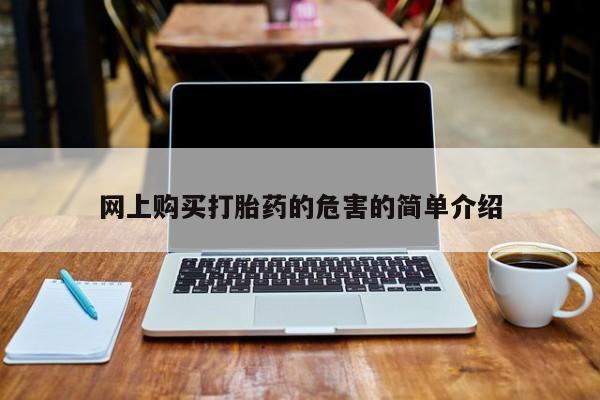 私人卖打胎药犯法吗网上购买打胎药的危害的简单介绍