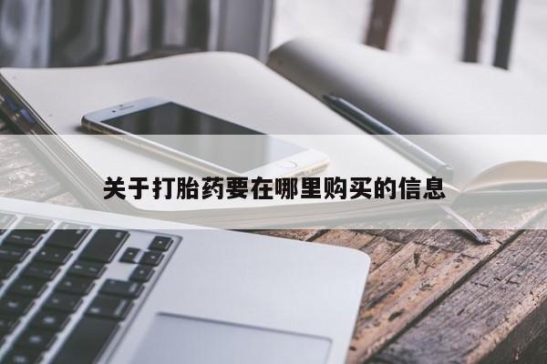 私人卖打胎药犯法吗关于打胎药要在哪里购买的信息