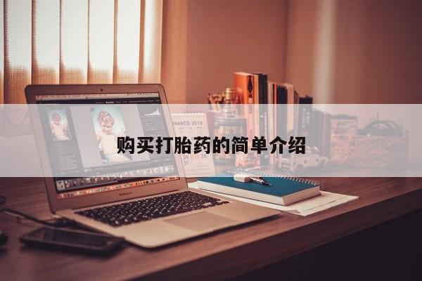 私人卖打胎药犯法吗购买打胎药的简单介绍