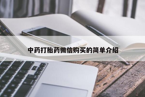 私人卖打胎药犯法吗中药打胎药微信购买的简单介绍