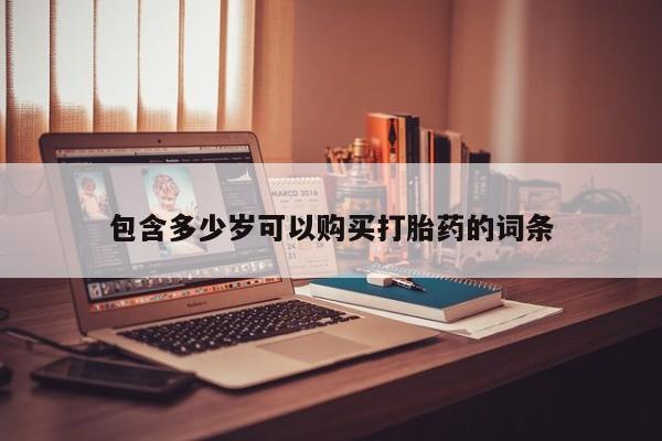 私人卖打胎药犯法吗包含多少岁可以购买打胎药的词条