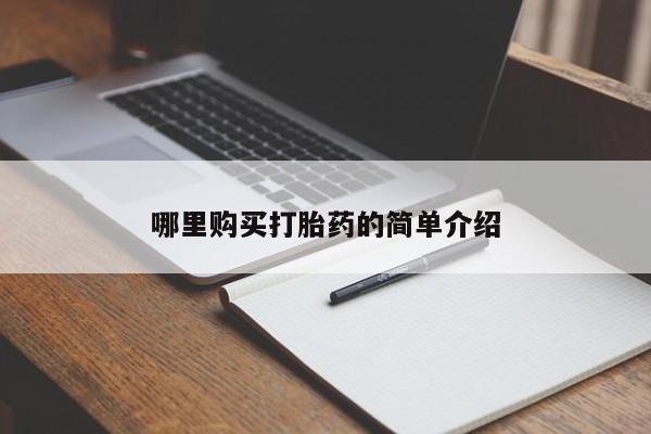 私人卖打胎药犯法吗哪里购买打胎药的简单介绍