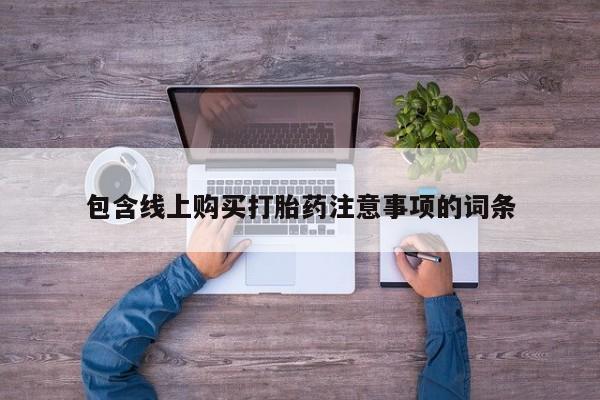 私人卖打胎药犯法吗包含线上购买打胎药注意事项的词条