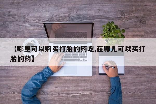 私人卖打胎药犯法吗【哪里可以购买打胎的药吃,在哪儿可以买打胎的药】