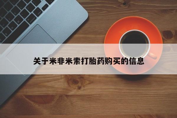 私人卖打胎药犯法吗关于米非米索打胎药购买的信息