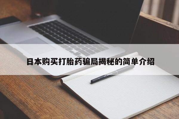 私人卖打胎药犯法吗日本购买打胎药骗局揭秘的简单介绍