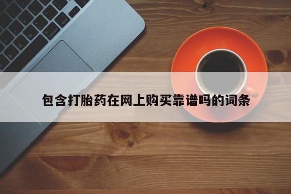 私人卖打胎药犯法吗包含打胎药在网上购买靠谱吗的词条