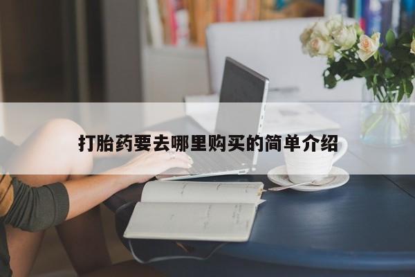 私人卖打胎药犯法吗打胎药要去哪里购买的简单介绍