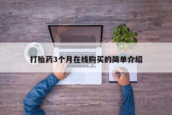 私人卖打胎药犯法吗打胎药3个月在线购买的简单介绍