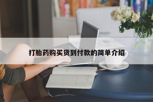 私人卖打胎药犯法吗打胎药购买货到付款的简单介绍