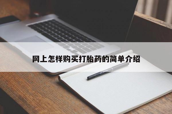 私人卖打胎药犯法吗网上怎样购买打胎药的简单介绍