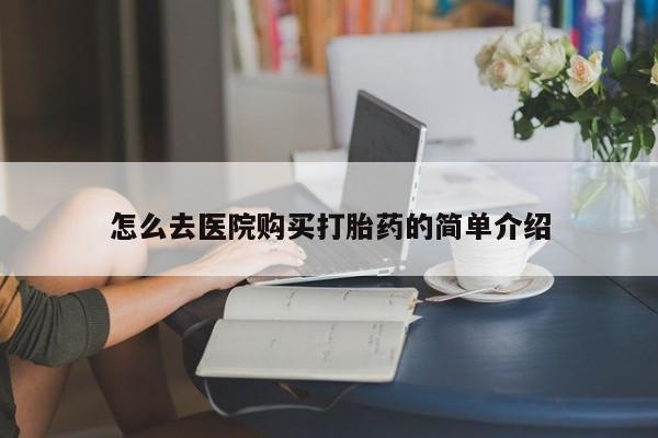 私人卖打胎药犯法吗怎么去医院购买打胎药的简单介绍