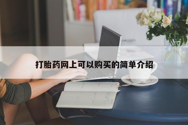 私人卖打胎药犯法吗打胎药网上可以购买的简单介绍