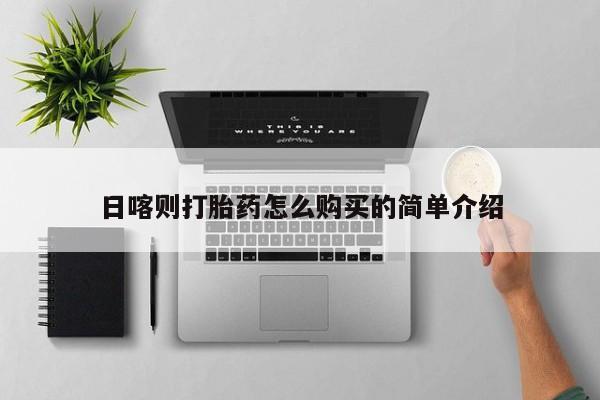 私人卖打胎药犯法吗日喀则打胎药怎么购买的简单介绍