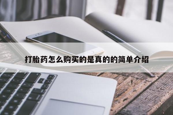 私人卖打胎药犯法吗打胎药怎么购买的是真的的简单介绍