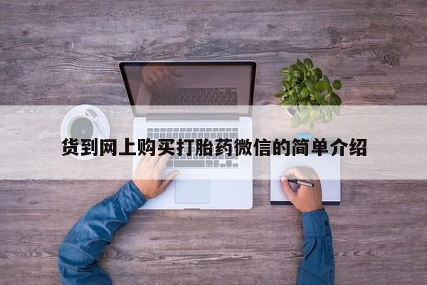 私人卖打胎药犯法吗货到网上购买打胎药微信的简单介绍