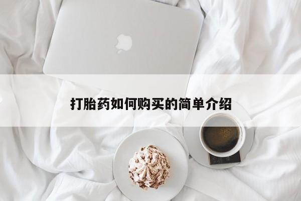 私人卖打胎药犯法吗打胎药如何购买的简单介绍