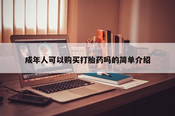 私人卖打胎药犯法吗新闻 第98页