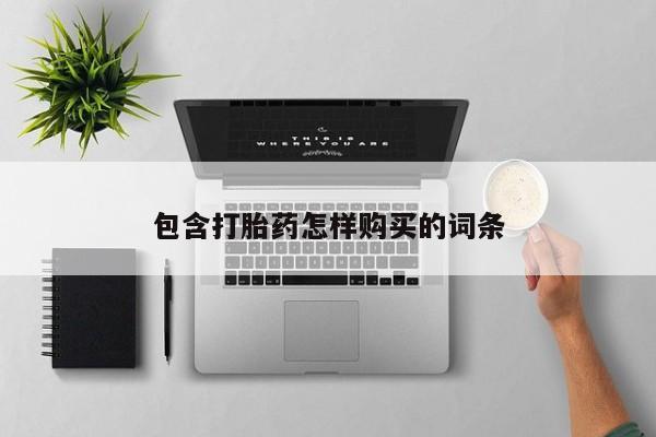 私人卖打胎药犯法吗包含打胎药怎样购买的词条