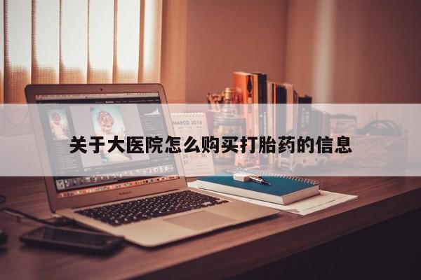 私人卖打胎药犯法吗关于大医院怎么购买打胎药的信息