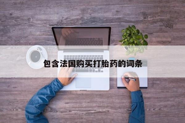 私人卖打胎药犯法吗包含法国购买打胎药的词条