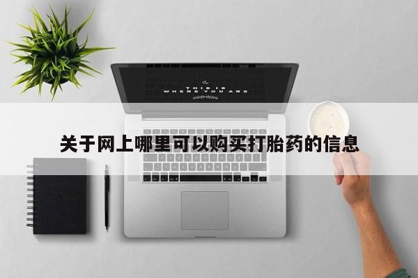 私人卖打胎药犯法吗关于网上哪里可以购买打胎药的信息