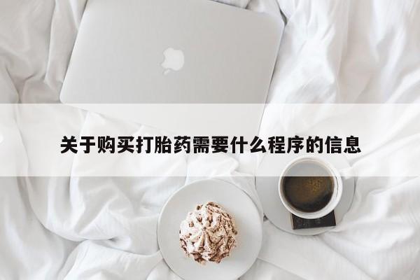 私人卖打胎药犯法吗关于购买打胎药需要什么程序的信息