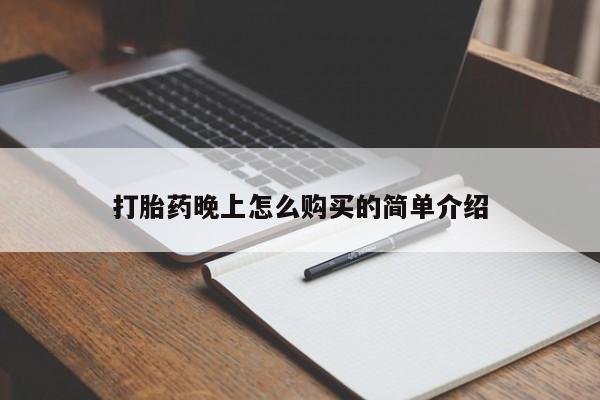 私人卖打胎药犯法吗打胎药晚上怎么购买的简单介绍