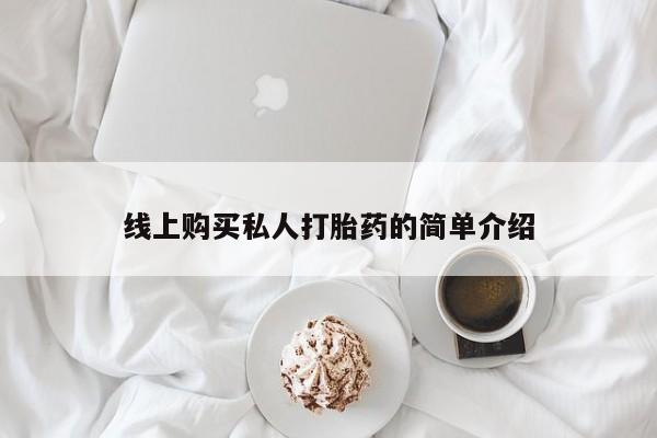私人卖打胎药犯法吗线上购买私人打胎药的简单介绍