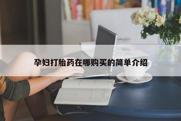 私人卖打胎药犯法吗孕妇打胎药在哪购买的简单介绍