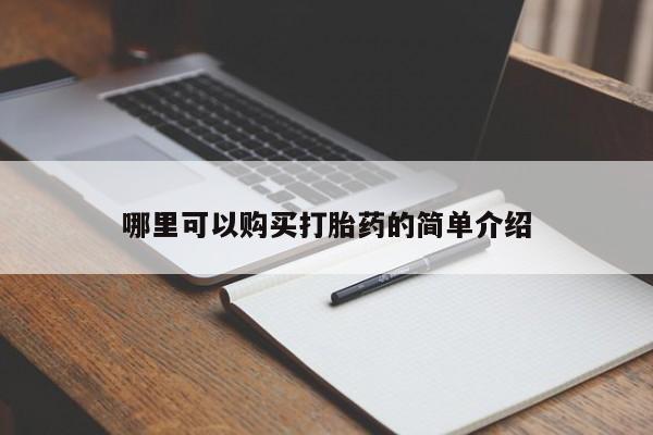 私人卖打胎药犯法吗哪里可以购买打胎药的简单介绍