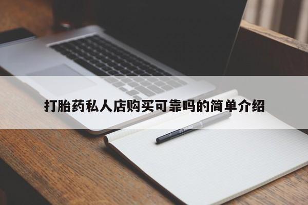 私人卖打胎药犯法吗打胎药私人店购买可靠吗的简单介绍