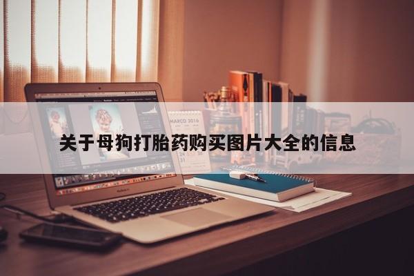 私人卖打胎药犯法吗关于母狗打胎药购买图片大全的信息