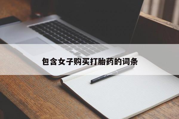 私人卖打胎药犯法吗包含女子购买打胎药的词条