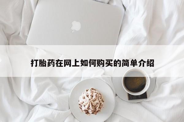 私人卖打胎药犯法吗打胎药在网上如何购买的简单介绍