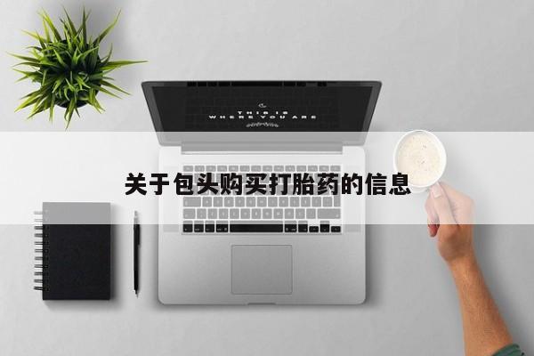 私人卖打胎药犯法吗关于包头购买打胎药的信息