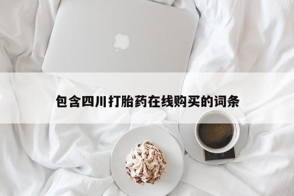 私人卖打胎药犯法吗包含四川打胎药在线购买的词条