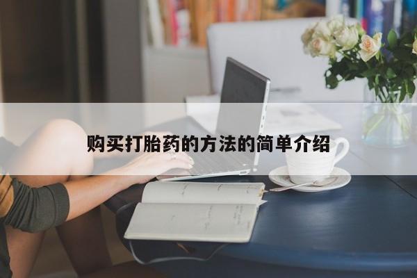 私人卖打胎药犯法吗购买打胎药的方法的简单介绍