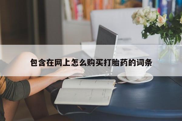 私人卖打胎药犯法吗包含在网上怎么购买打胎药的词条