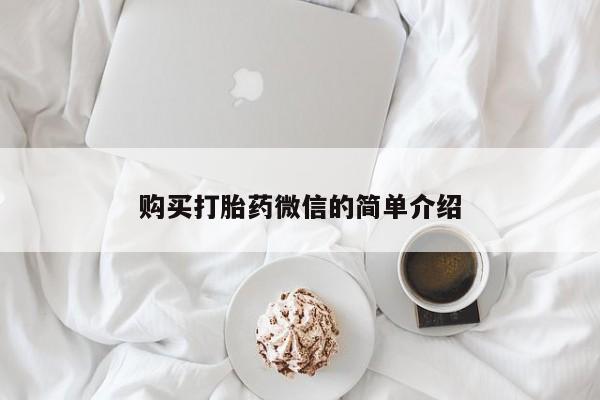 私人卖打胎药犯法吗购买打胎药微信的简单介绍