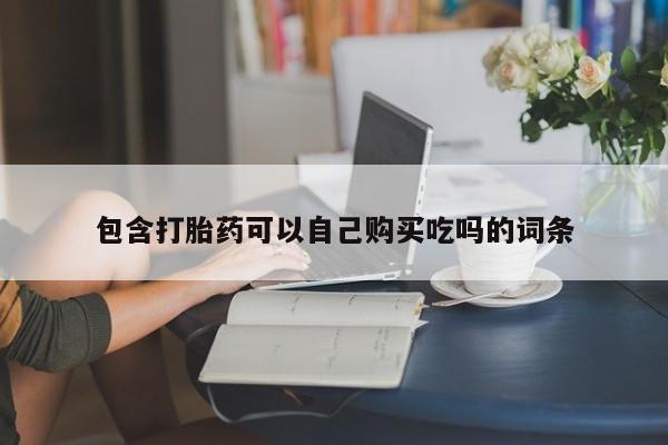 私人卖打胎药犯法吗包含打胎药可以自己购买吃吗的词条