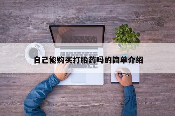 私人卖打胎药犯法吗自己能购买打胎药吗的简单介绍