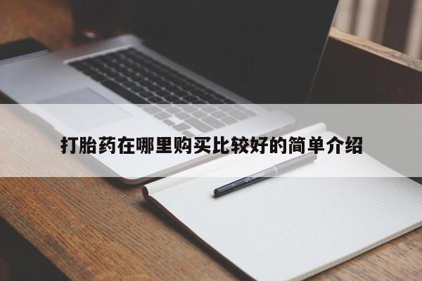 私人卖打胎药犯法吗打胎药在哪里购买比较好的简单介绍