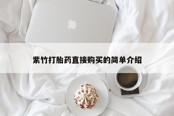 私人卖打胎药犯法吗紫竹打胎药直接购买的简单介绍