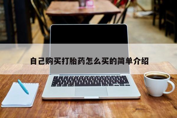 私人卖打胎药犯法吗自己购买打胎药怎么买的简单介绍