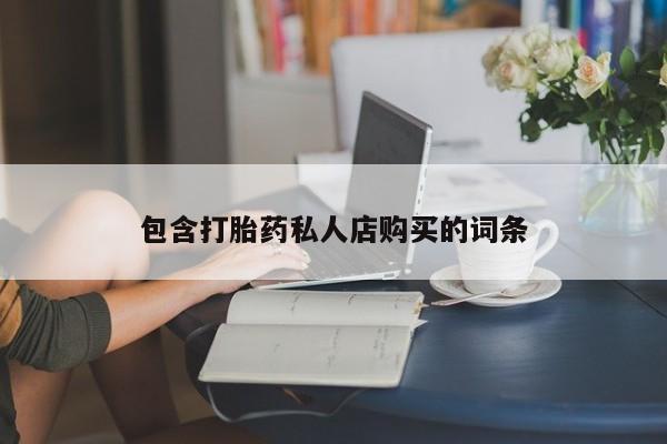 私人卖打胎药犯法吗包含打胎药私人店购买的词条