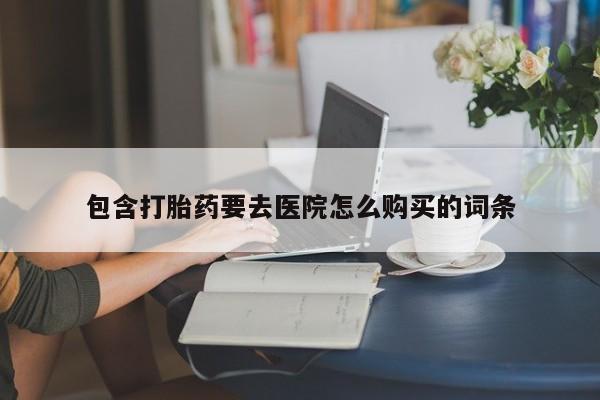 私人卖打胎药犯法吗资讯 第84页
